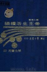 帝王生活续编   1976  PDF电子版封面    朴人著 