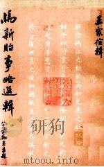 马新贻事略选辑   1973  PDF电子版封面    王家俭编辑 