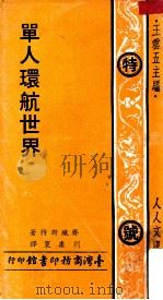 单人环航世界   1973  PDF电子版封面    齐彻斯特著；刘康寰译；王云五主编 