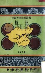 中国大陆旅游丛书  杭州   1972  PDF电子版封面    萧凡著 