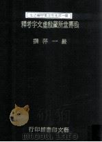 戬寿堂所藏殷虚文字考释   1991  PDF电子版封面    严一萍撰 