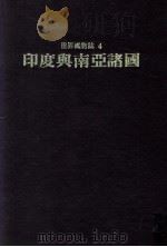 世界风物志  4  印度与南亚诸国   1978  PDF电子版封面    世界文明史，世界风物志联合编译小组 