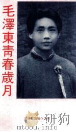 毛泽东青春岁月   1992  PDF电子版封面  9627397130  吴大为，田余粮，胡长明著 