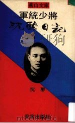 军统少将沈醉日记   1991  PDF电子版封面  9624290733  沈醉著；王蕴鑫主编 