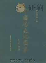 中国历史地图集  第6册  宋辽金时期   1992  PDF电子版封面  9571201987  谭其骧主编 