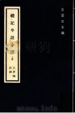 礼记今注今译  上   1978  PDF电子版封面    王梦鸥注译；王云五主编 