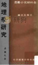 地理学研究   1979  PDF电子版封面    梁继文著；王云五主编 