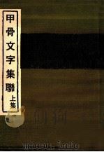 甲骨文字集联  上（1976 PDF版）