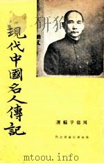 现代中国名人传记   1976  PDF电子版封面    周忆孚编著 
