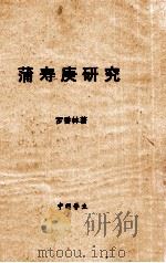 蒲寿庚研究   1959  PDF电子版封面    罗香林著 