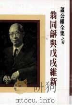 翁同龢与戊戌维新（1983.07 PDF版）