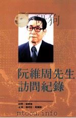 阮维周先生访问纪录   1992  PDF电子版封面  9576710235  访问者杨翠华，纪录杨明哲，万丽鹃 