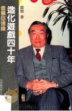 造化游戏四十年  雷颖回忆录   1999  PDF电子版封面  9576716659  雷颖著 