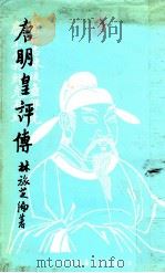 唐明皇评传（1980 PDF版）