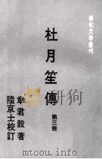 传记文学丛刊  杜月笙传  第3册   1978  PDF电子版封面    章君谷著；陆京士校订 