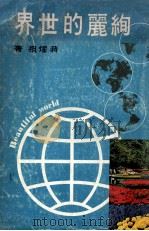 绚丽的世界   1973  PDF电子版封面    蒋耀祖著 