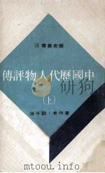 中国历代人物评传  上   1976  PDF电子版封面    刘子清著 