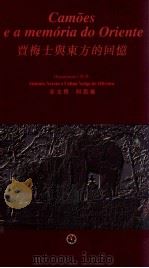 贾梅士与东方的回忆   1995  PDF电子版封面  9729635021  安文哲，何思灵编选；宋彦斌，姚京明译 