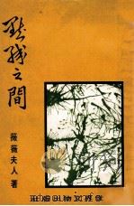 世界文丛  点线之间   1974  PDF电子版封面    薇薇夫人著 