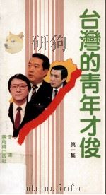 台湾的青年才俊  第1集   1987  PDF电子版封面  9622261604  李达编著 