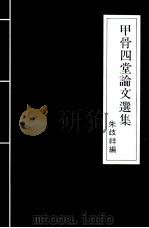 甲骨四堂论文选集   1990  PDF电子版封面  9571501271  朱歧祥编 