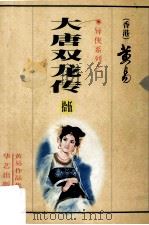 大唐双龙传  第15册（1997 PDF版）