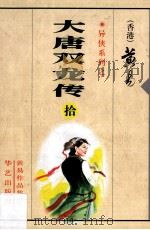 大唐双龙传  第10册（1997 PDF版）