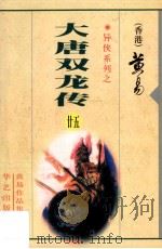 大唐双龙传  第25册   1997  PDF电子版封面  7800397548  （香港）黄易著 