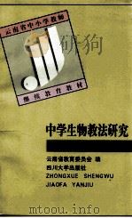 中学生物教法研究   1998  PDF电子版封面  7561416210  范长寿本书主编；云南省教育委员会编 