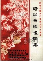 纪念中国共产党成立七十周年  诗词曲赋楹联集（ PDF版）
