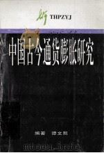 中国古今通货膨胀研究   1996  PDF电子版封面    谭文熙编著 