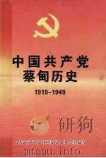 中国共产党蔡甸历史  1919-1949（ PDF版）
