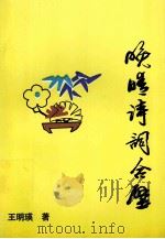 晚晴诗词合壁（1999.12 PDF版）