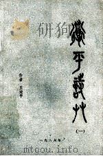 道平诗草  1（1986 PDF版）