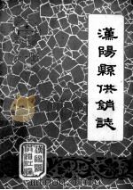 汉阳县供销志  1951-1985（ PDF版）