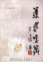 莲池吟草   1993  PDF电子版封面    刘雄威著 