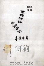 百花集锦  欢庆回归  喜迎千年   1999  PDF电子版封面    熊寿亮编撰 