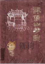 侏儒山方志   1987  PDF电子版封面    侏儒镇，横龙乡，五公乡编 