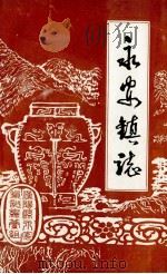 永安镇志   1987  PDF电子版封面    《永安镇志》编写组 