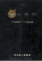洪北乡志  1972-1987（1987 PDF版）
