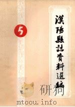 汉阳县志资料选编  第5辑     PDF电子版封面    汉阳县志编委会办公室编 