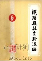 汉阳县志资料选编  第6辑     PDF电子版封面    汉阳县志编委会办公室编 