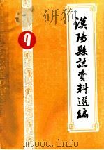 汉阳县志资料选编  第9集     PDF电子版封面    汉阳县志编委会办公室编 