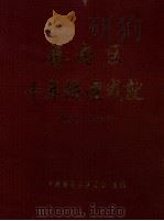 蔡甸区十年辉煌成就  1992-2002     PDF电子版封面    中共蔡甸区委员会主编；中共蔡甸区委党史办公室，蔡甸区地方志办 