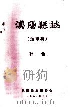 汉阳县志  送审稿  社会   1987  PDF电子版封面    汉阳县志编委会 