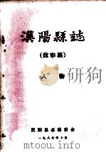 汉阳县志  送审稿  人物   1987  PDF电子版封面    汉阳县志编委会 