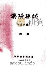 汉阳县志  送审稿  民政   1987  PDF电子版封面    汉阳县志编委会 