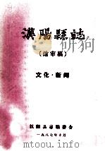 汉阳县志  送审稿  文化新闻   1987  PDF电子版封面    汉阳县志编委会 