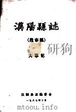 汉阳县志  送审稿  大事记   1987  PDF电子版封面    汉阳县志编委会 