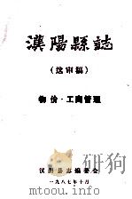 汉阳县志  送审稿  物价  工商管理   1987  PDF电子版封面    汉阳县志编委会 